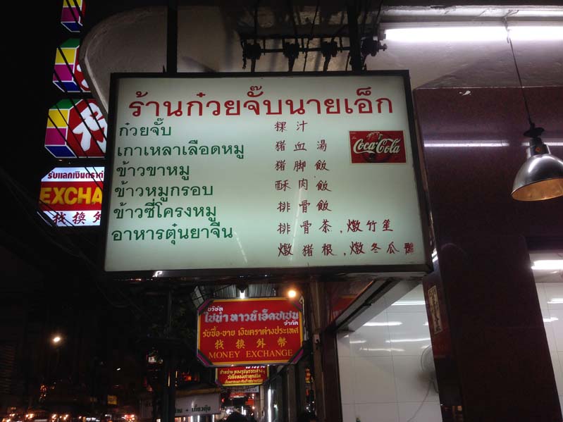 ผลการค้นหารูปภาพสำหรับ ก๋วยจั๊บนายเอ็ก
