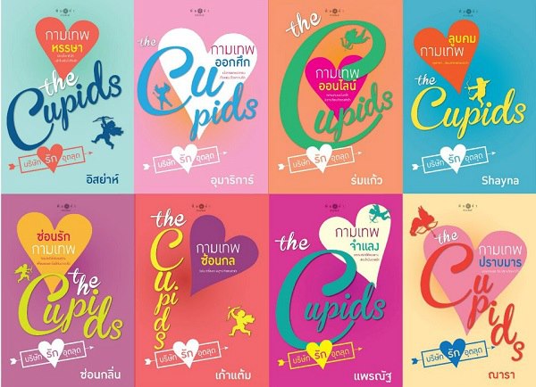 ละคร The Cupids บริษัทรักอุตลุด กามเทพหรรษา