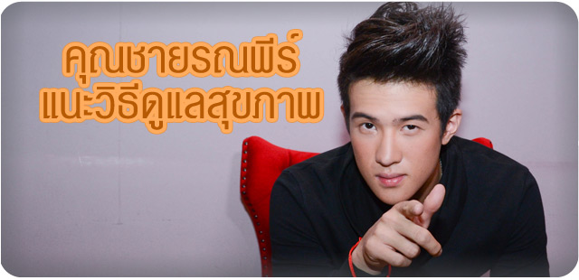 วิธีดูแลสุขภาพ