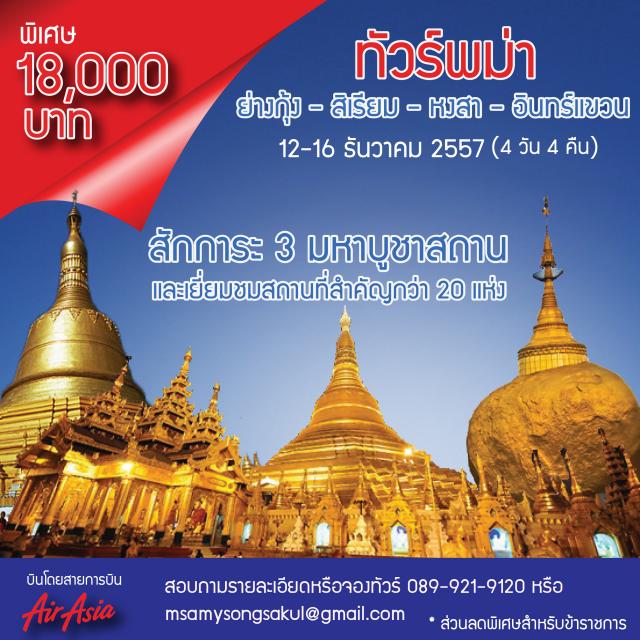 ไหว้พระพม่า