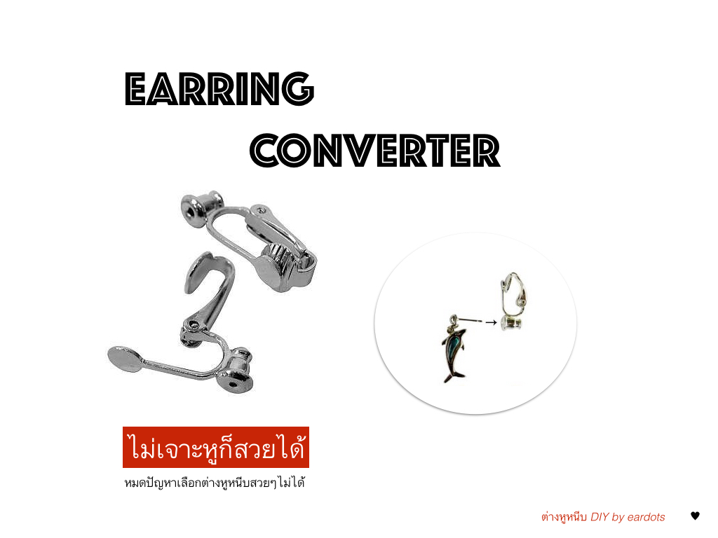 EARRING CONVERTER แปลงต่างหูทุกคู่ -> ต่างหูหนีบ