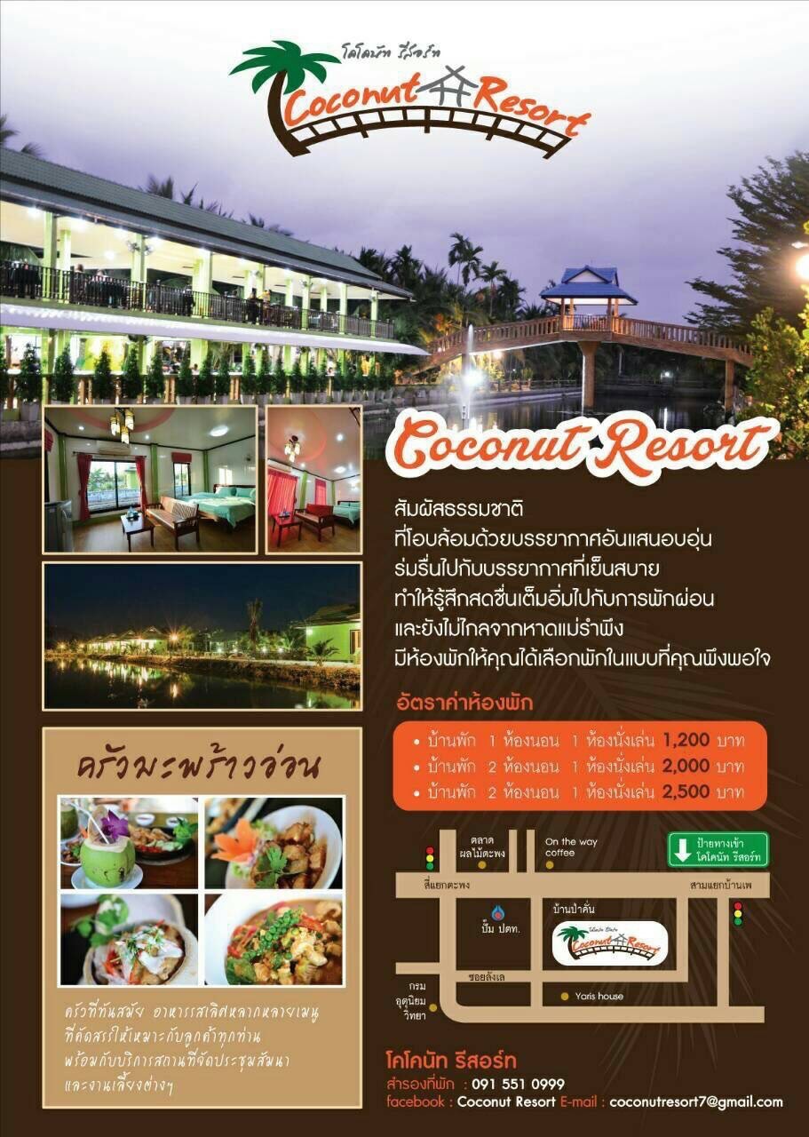 ขอเม้าท์ ครัวมะพร้าวอ่อน ระยอง "coconut resort"