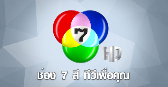 ดูรายการย้อนหลัง
