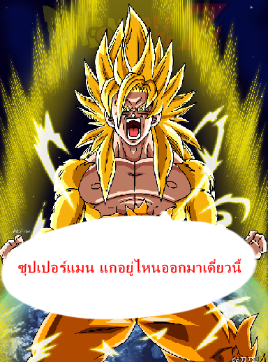 ซ ปเปอร แมน Vs โกค Pantip