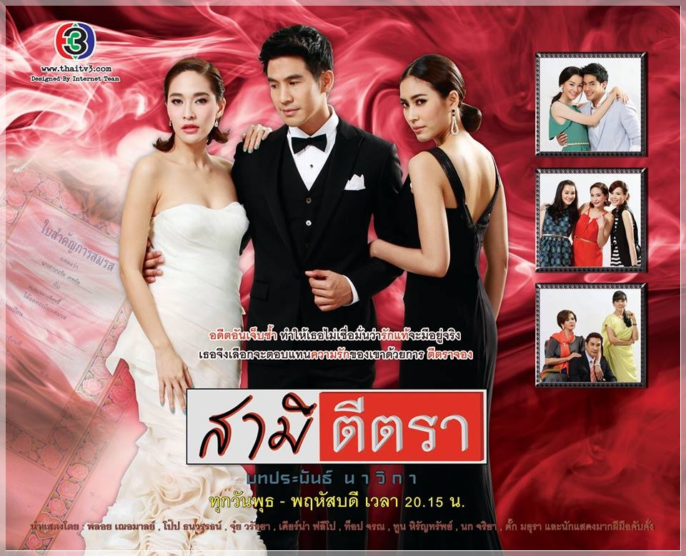 ขายละครไทย สามีตีตรา ขาย สั่งซื้อ DVD ละครไทย สามีตีตรา