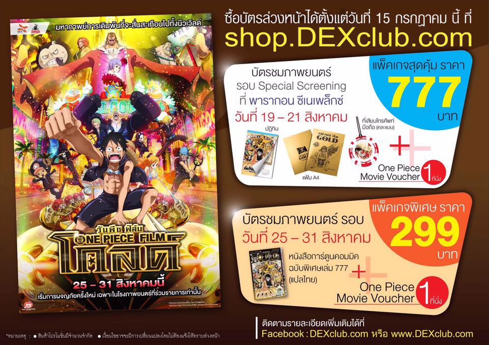 DEXclub.com - ปุกาด ปุกาด One Piece Fillm Gold รอบพิเศษ. บางรอบใกล้เต็มแล้ววว  !!!! ใครยังไม่ได้จอง รีบด่วนน๊าาาา  ++++++++++++++++++++++++++++++++++++++++++++++++++++ อัพเดทรอบฉายพิเศษ  ดูก่อนใคร โรง 4DX วันที่ 20-21 สิงหาคม 2559 - ราคาบัตร 650 บาท