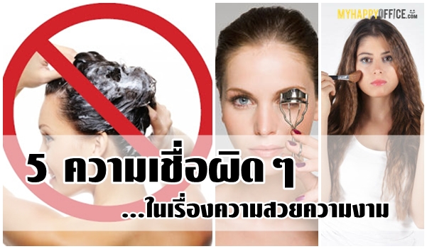 เคล็ดลับความสวย เคล็ดลับง่าย ๆ ที่คุณผู้หญิงเห็นความหมาย