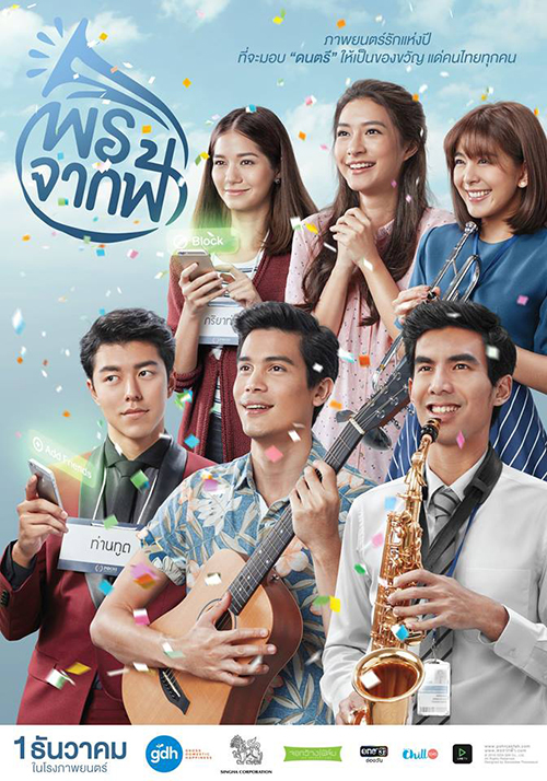 ภาพยนตร์ พรจากฟ้า