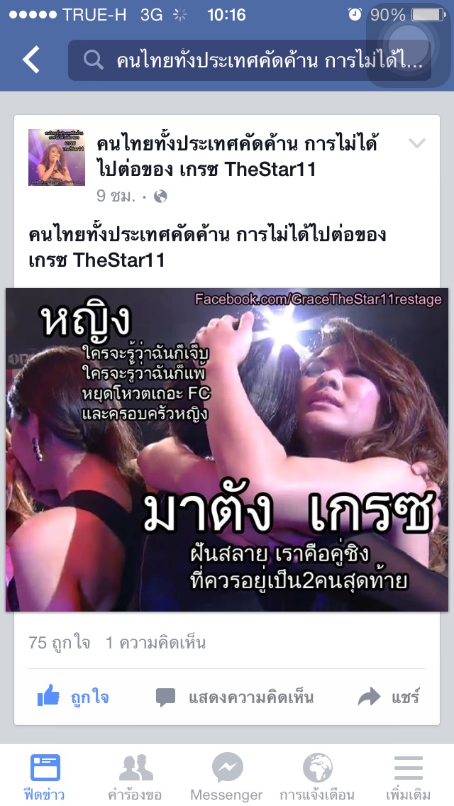 เกรซ The Star 11
