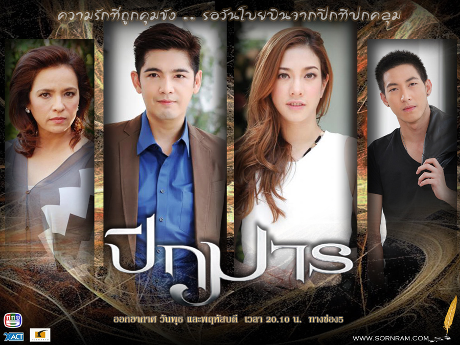 ขายละครไทย เรื่อง ปีกมาร ขายละครไทย ซื้อละครไทย ปีกมาร