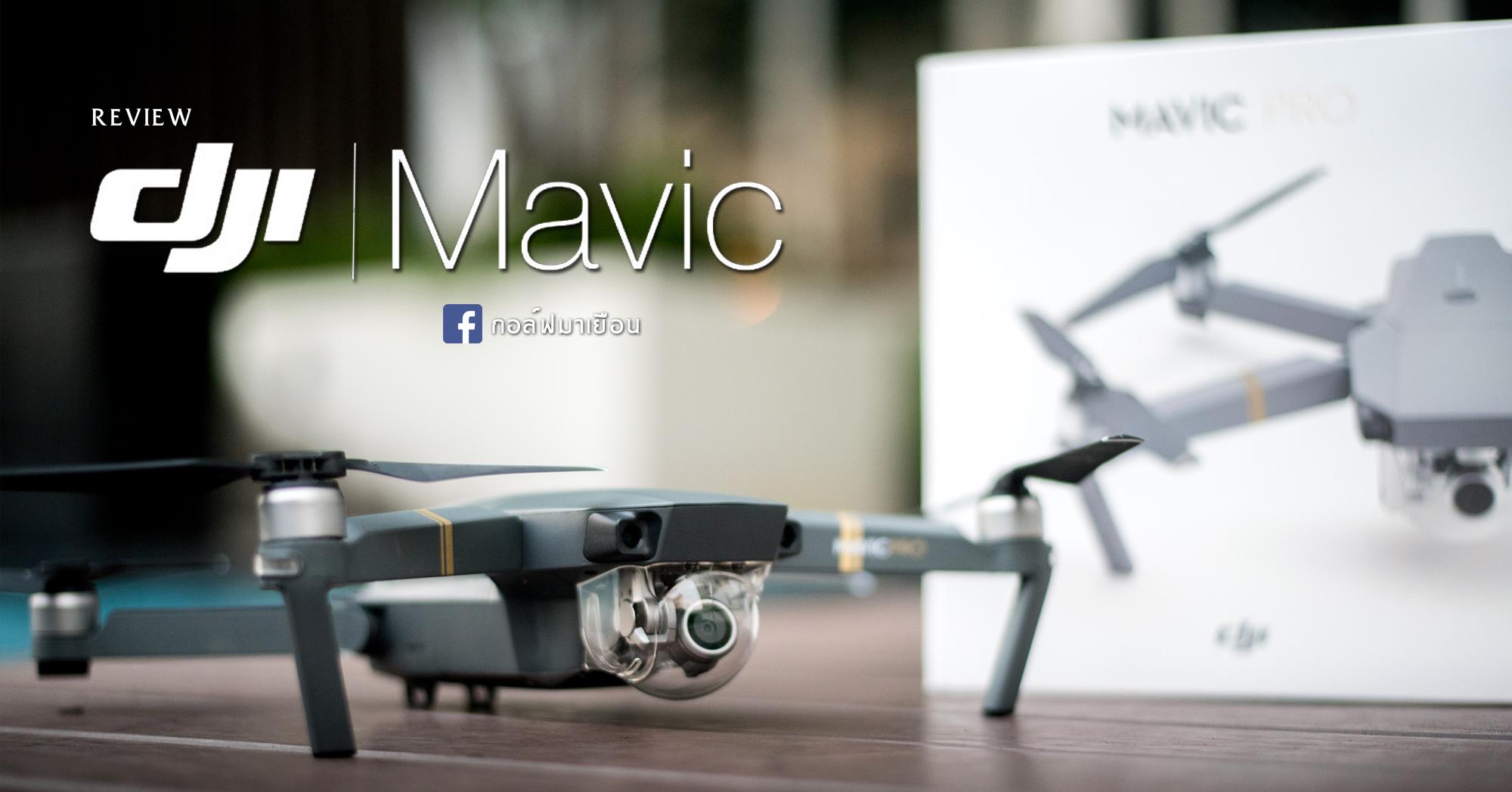 Dron deals mavic pro