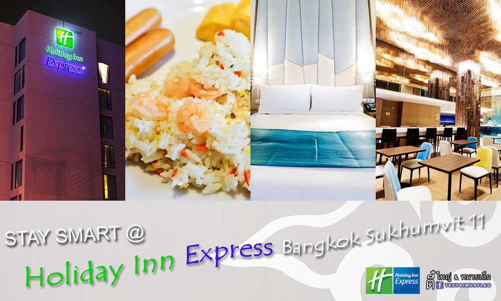 ต ใหญ หมวยเล ก Stay Smart ก บโรงแรมน องใหม Holiday Inn Express Bangkok Sukhumvit11 แถมๆ ฟ ดคอร ท เทอม น ล21 Pantip