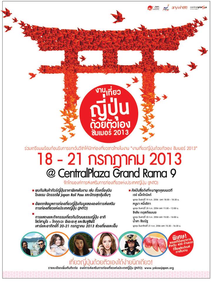 งานเที่ยวญี่ปุ่นด้วยตัวเอง ซัมเมอร์ 2013 (Advertorial)