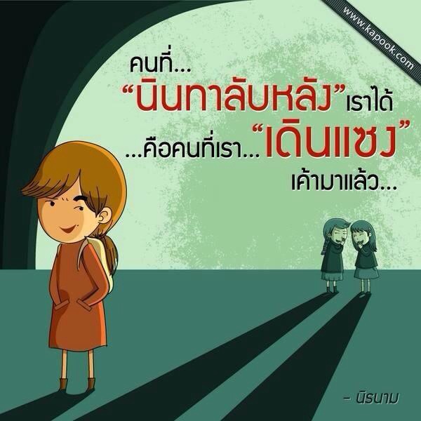 ผลการค้นหารูปภาพสำหรับ อันนินทากาเลเหมือนเทน้ำ