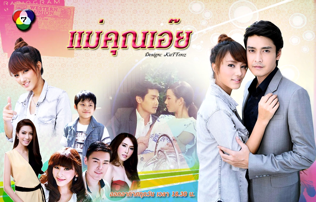 ขายละครไทย แม่คุณเอ๊ย ขายละครไทย ซื้อละครไทย แม่คุณเอ๊ย