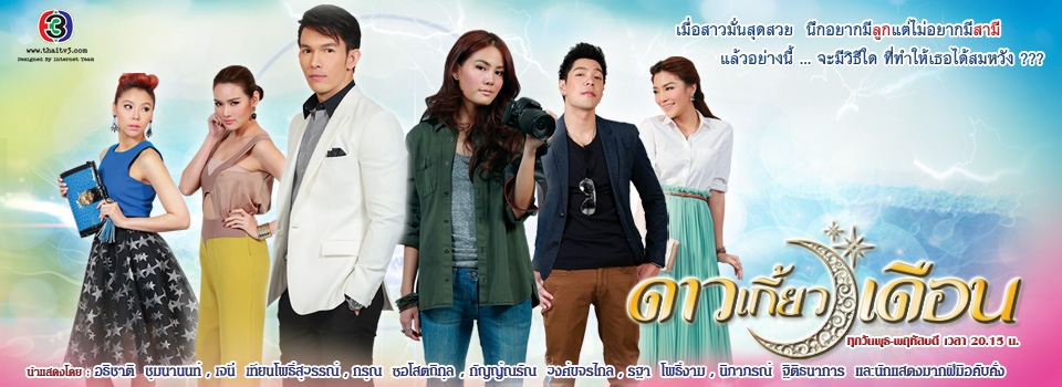 ขายละครไทย ดาวเกี้ยวเดือน ขายละครไทย ซื้อละครไทย ดาวเกี้ยวเดือน