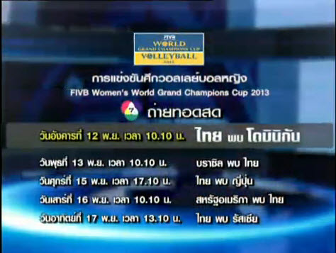 ตั้งแต่พรุ่งนี้ อย่าลืมตามเชียร์ วอลเล่ย์บอลไทยนะครับ