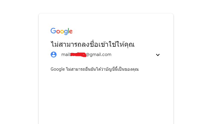 ช่วยด้วย Google ไม่สามารถยืนยันได้ว่าบัญชีนี้เป็นของคุณ แก้ยังไงครับ -  Pantip