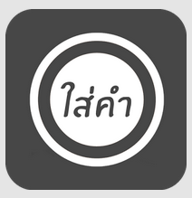Review] ใส่คำ Application ดีๆที่อยากให้ลอง - Pantip