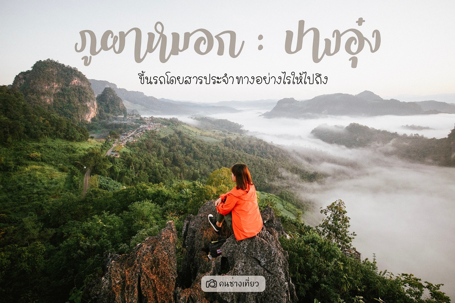 📍 รีวิวสไตล์ Lady Backpacker 🌈🌲 ภูผาหมอก : ปางอุ๋ง 🌲🌈  ขึ้นรถโดยสารประจำทางอย่างไรให้ไปถึง 📍 - Pantip