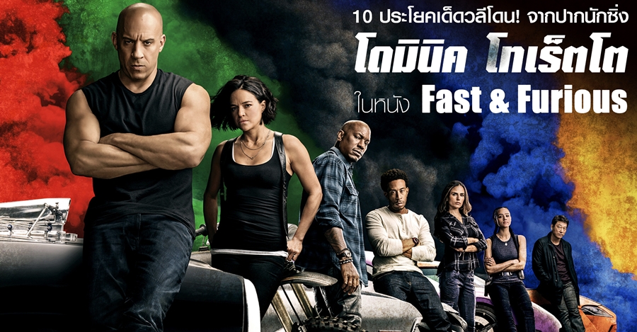 10 ประโยคเด็ดวลีโดน! จากปากนักซิ่ง โดมินิค โทเร็ตโต ในหนัง Fast & Furious -  Pantip