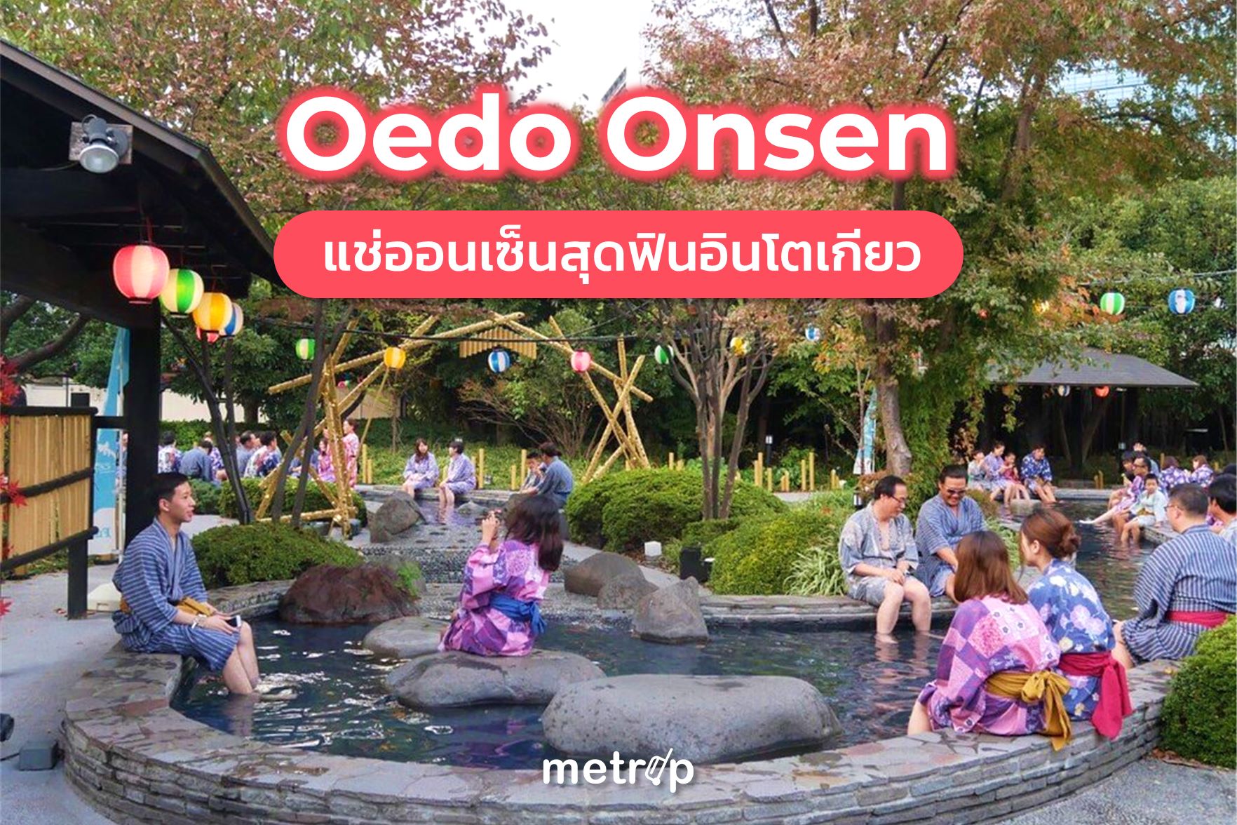 ♨️ Oedo Onsen - แช่ออนเซ็นสไตล์ญี่ปุ่นย้อนยุค ในโตเกียว | Metrip - Pantip