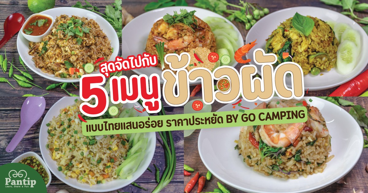 สุดจัดไปกับ 5 เมนู ข้าวผัด แบบไทยแสนอร่อย ราคาประหยัด BY GO CAMPING pantip