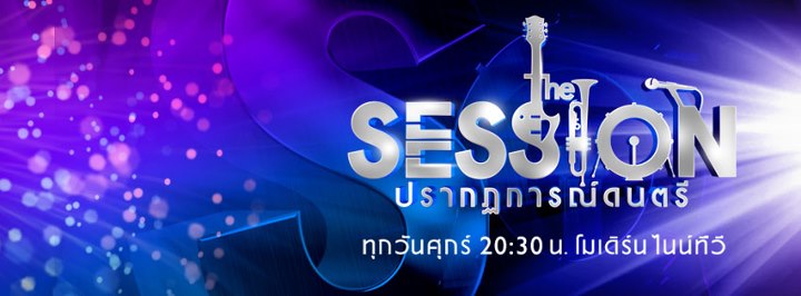 The Session ปรากฏการณ์ดนตรี""เเบบไม่เเยกค่าย - Pantip