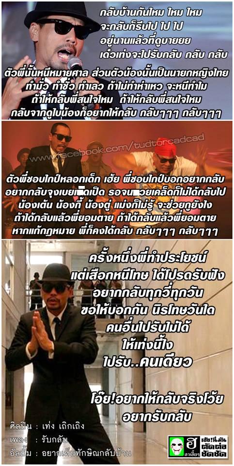 เพลง "รับกลับ" มอบให้ทักษิณคับ ศิลปินเท่งเถิดเทิง - Pantip