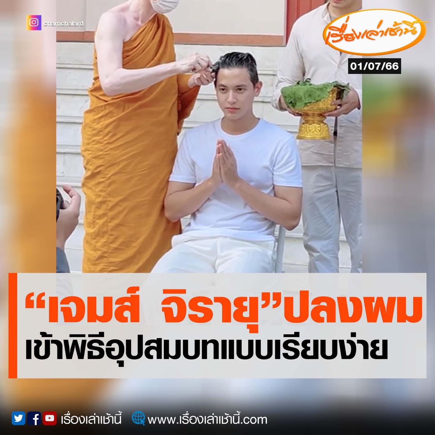 🙏🏻 เจมส์จิรายุ เข้าพิธีอุปสมบทวันนี้ ขออนุโมทนาบุญด้วยนะคะ Pantip 5738