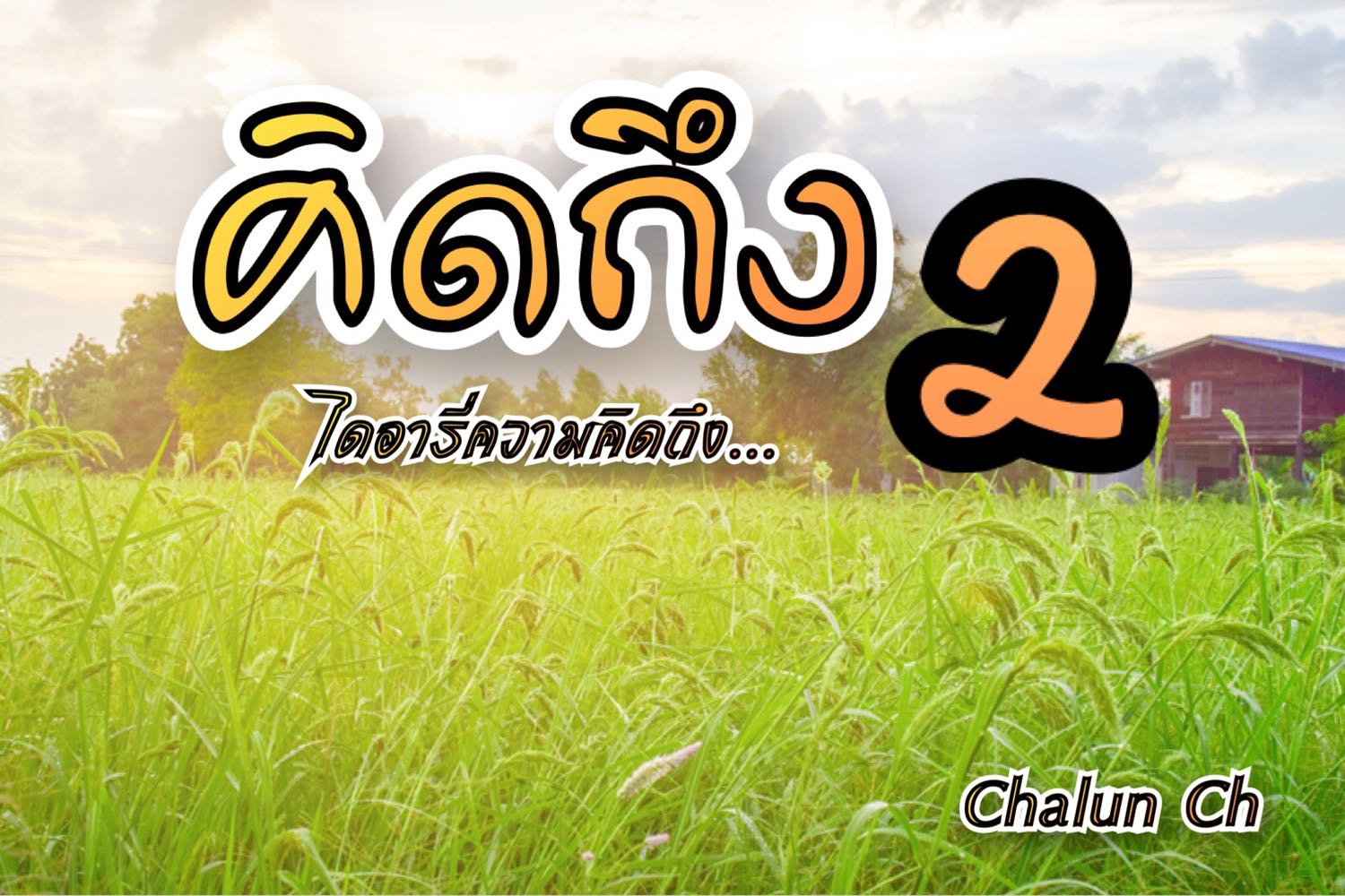 ร้าน ห ลอง ข้าว ลํา pantip plaza