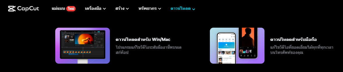 แนะนำ Capcut โปรแกรมตัดต่อวีดีโอฟรี บนคอม Pc / Mac ใช้ฟรี  ได้ทั้งบนออนไลน์ผ่าน Website และโหลดโปรแกรมลงคอม - Pantip