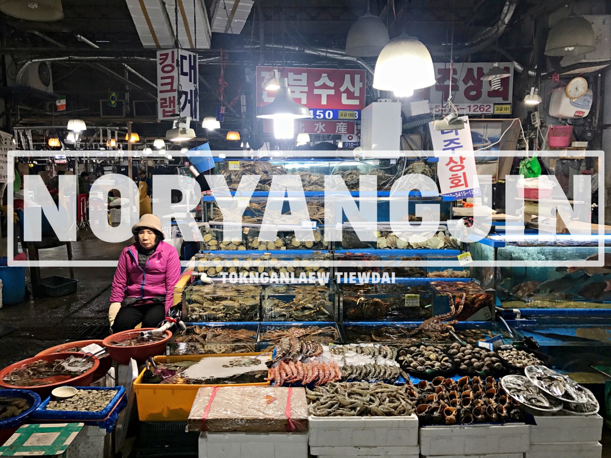 Korea ~ แบกเป้ ไปกินข้าวเมนูภัตตาคาร ที่ ตลาดปลานอร์ยางจิน Noryangjin Fish  Market - Pantip
