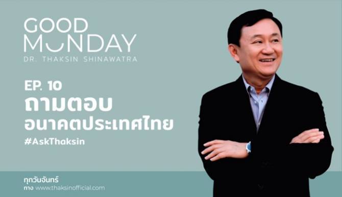 ทักษิณ” แนะไทยต้องมีเงินดิจิตอลของตัวเอง  เพื่อการพัฒนาเศรษฐกิจและก้าวไปสู่สังคมไร้เงินสด - Pantip