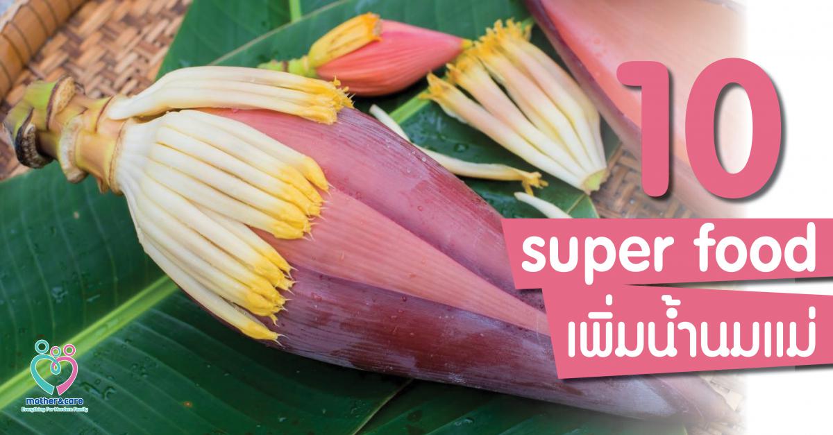 10 Super Food เพิ่มน้ำนมแม่ - Pantip