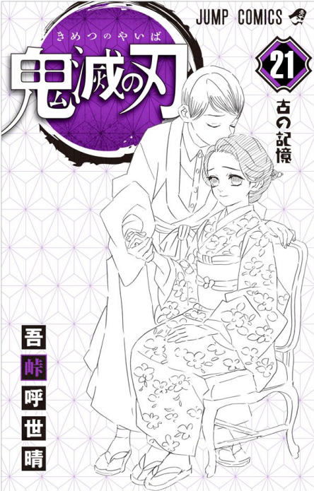 ภาพหน าปก Kimetsu No Yaiba Demon Slayer เล ม 21 ย ช โร ก บ ทามาโยะ Pantip