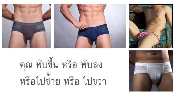 ผู้ชายเวลาใส่กางเกงใน คุณพับเก็บปิ๊กาจู ยังไง?? - Pantip