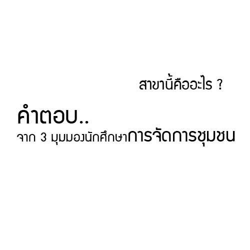 ชวนคุณมารู้จักสาขาการจัดการชุมชน เรียนแล้วมีความสุข ลองดูไหม? ระบบรับ ...