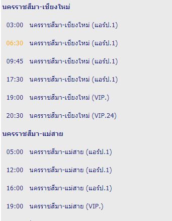 สอบถามเส้นทาง ตารางเดินรถนครราชสีมา-พิษณุโลก - Pantip