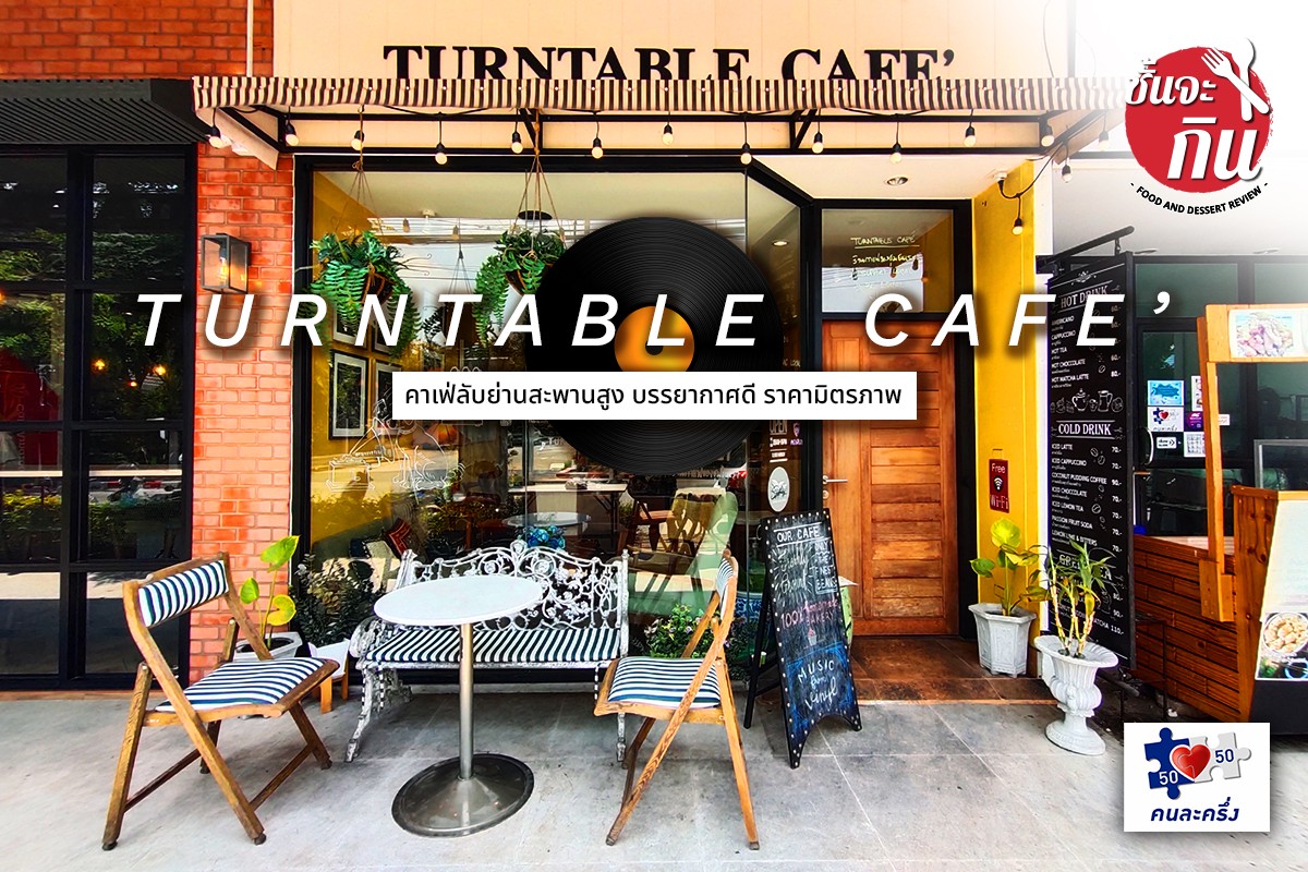 [CR] รีวิว คาเฟ่ลับที่ดารามาเยือนแล้ว ในย่านรามคำแหง – สะพานสูง เค้กอร่อย ใช้คนละครึ่งได้ ร้าน Turntable Cafe BKK pantip