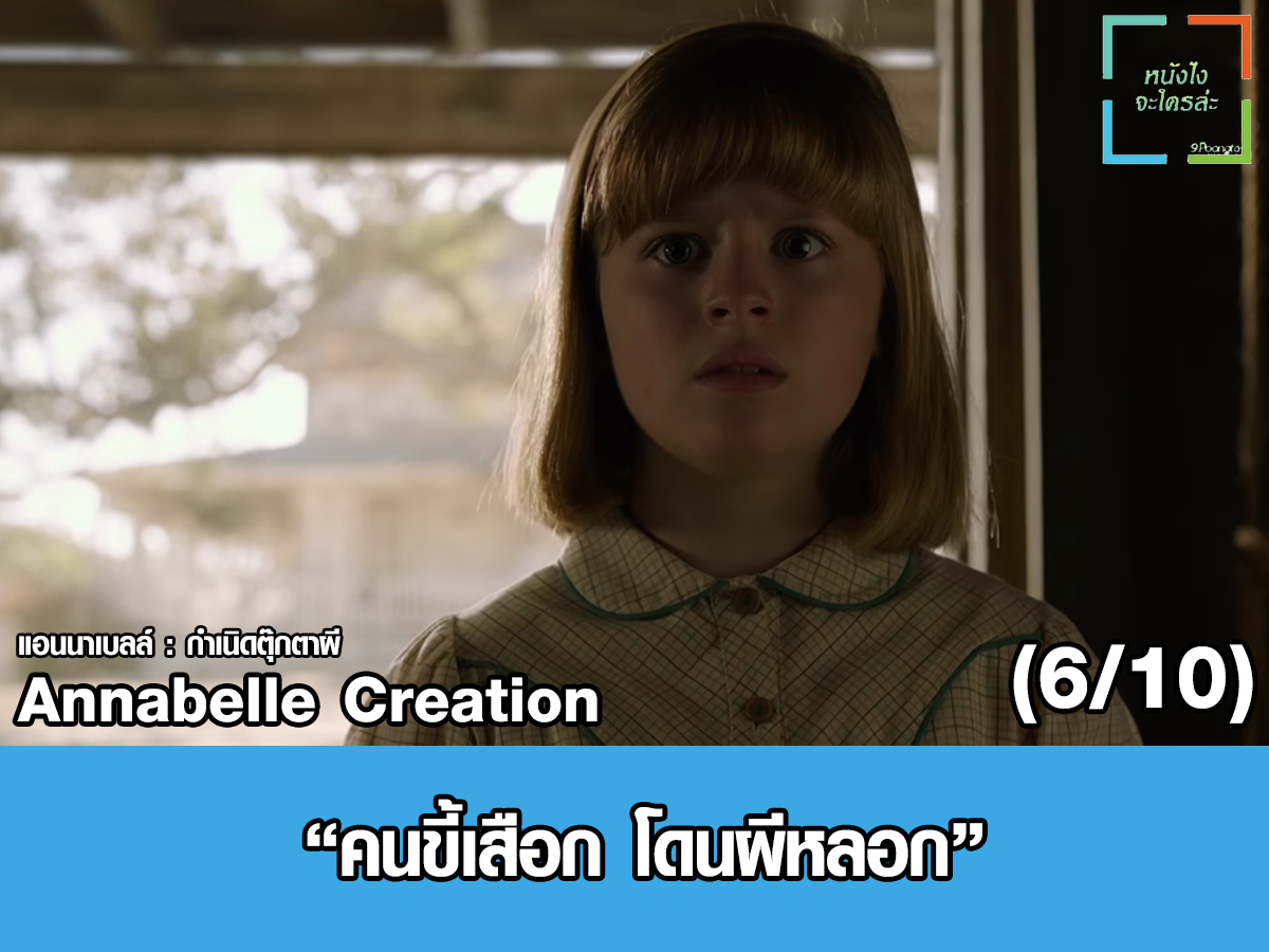 Annabelle Creation : แอนนาเบลล์ กำเนิดตุ๊กตาผี : (6/10) (เผือกจนโดนผีหลอก)  - Pantip