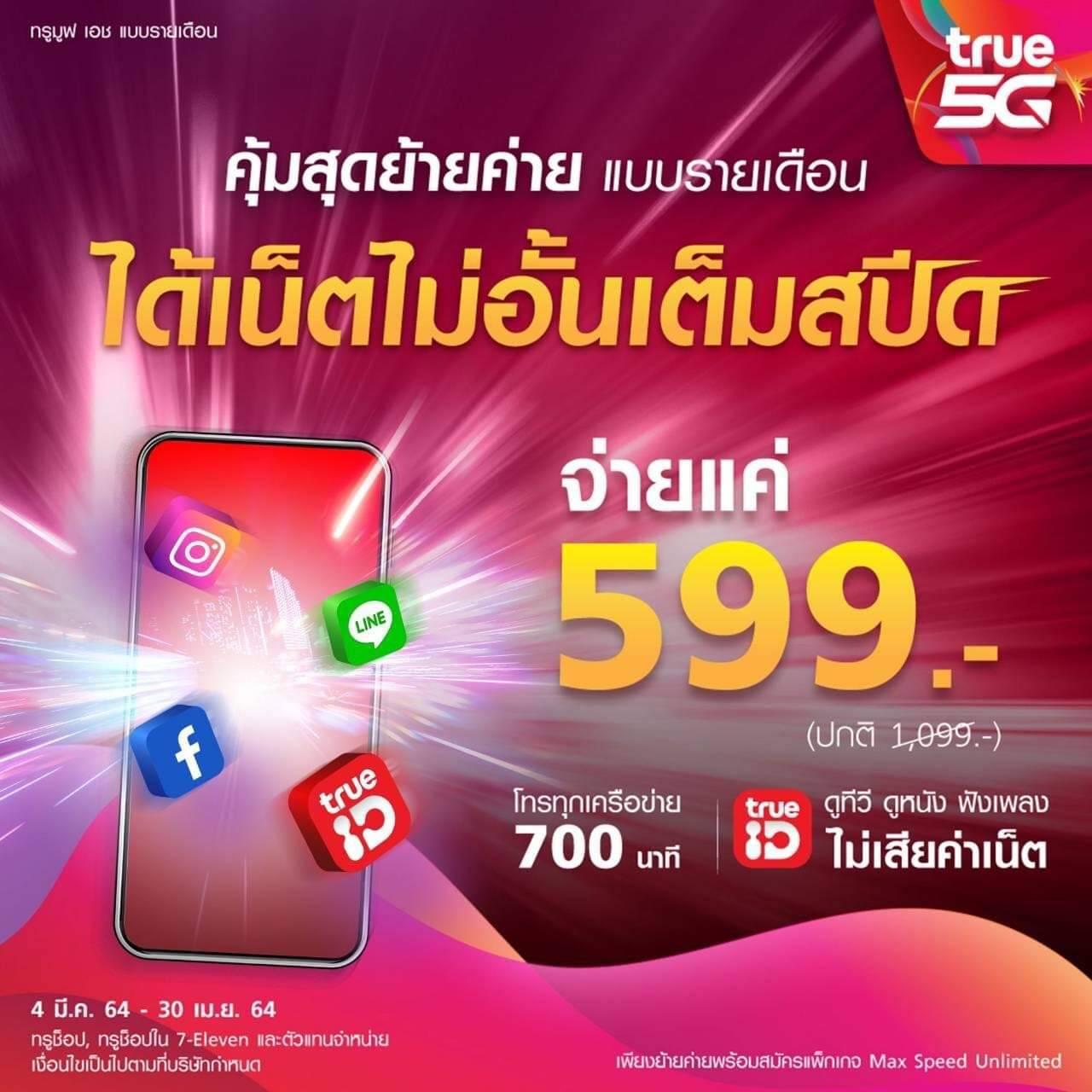 โปรเด็ดย้ายค่ายเดือน เมษายน 2564 - Pantip