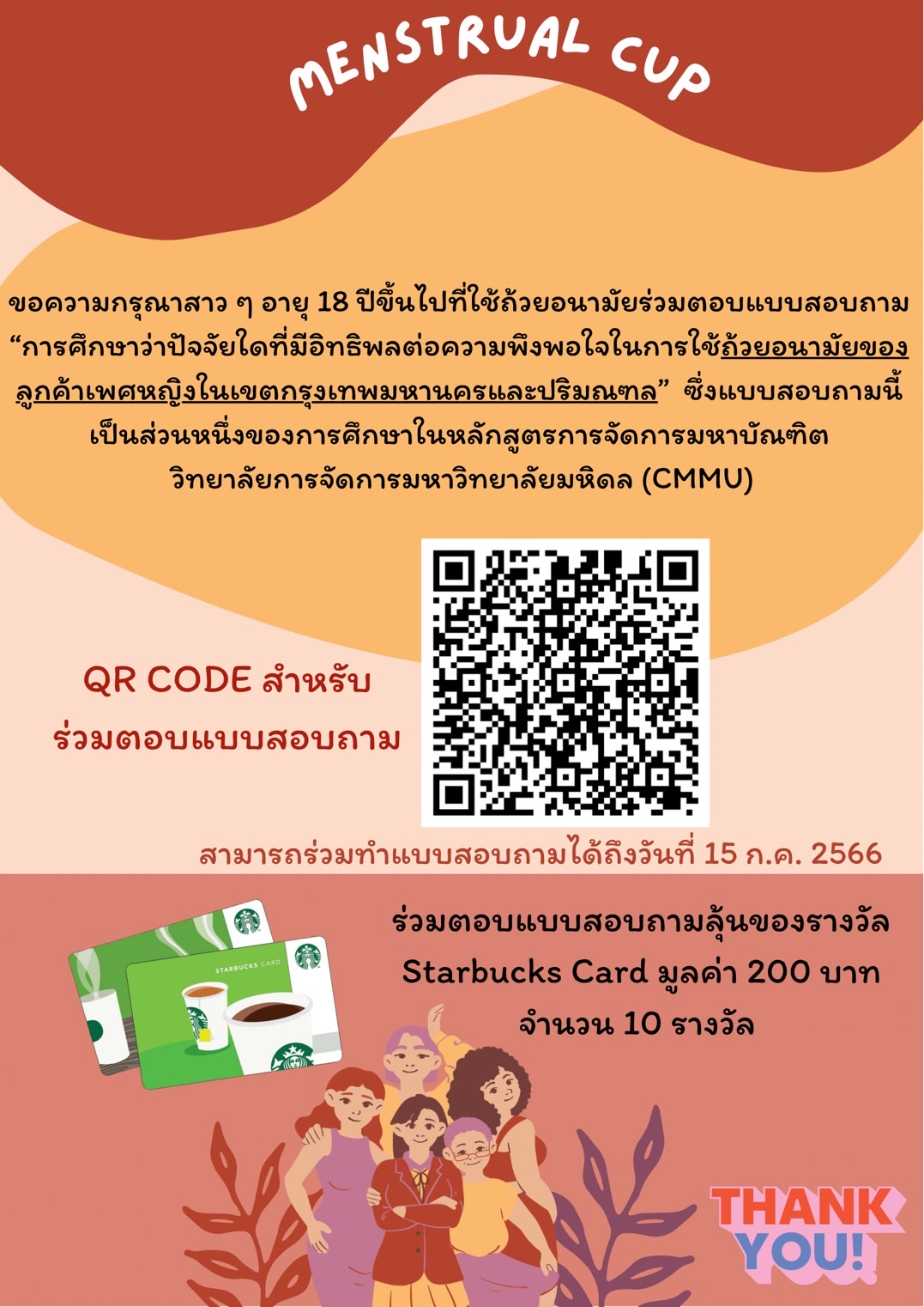 ขอความกรุณาสาว ๆ อายุ 18 ปีขึ้นไป ที่ใช้ถ้วยอนามัยร่วมตอบแบบสอบถาม เพื่อลุ้นรับบัตร Starbucks