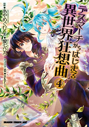 デスマアニメ (Death March kara Hajimaru Isekai Kyousoukyoku) (角川書店 Kadokawa  Shōten)