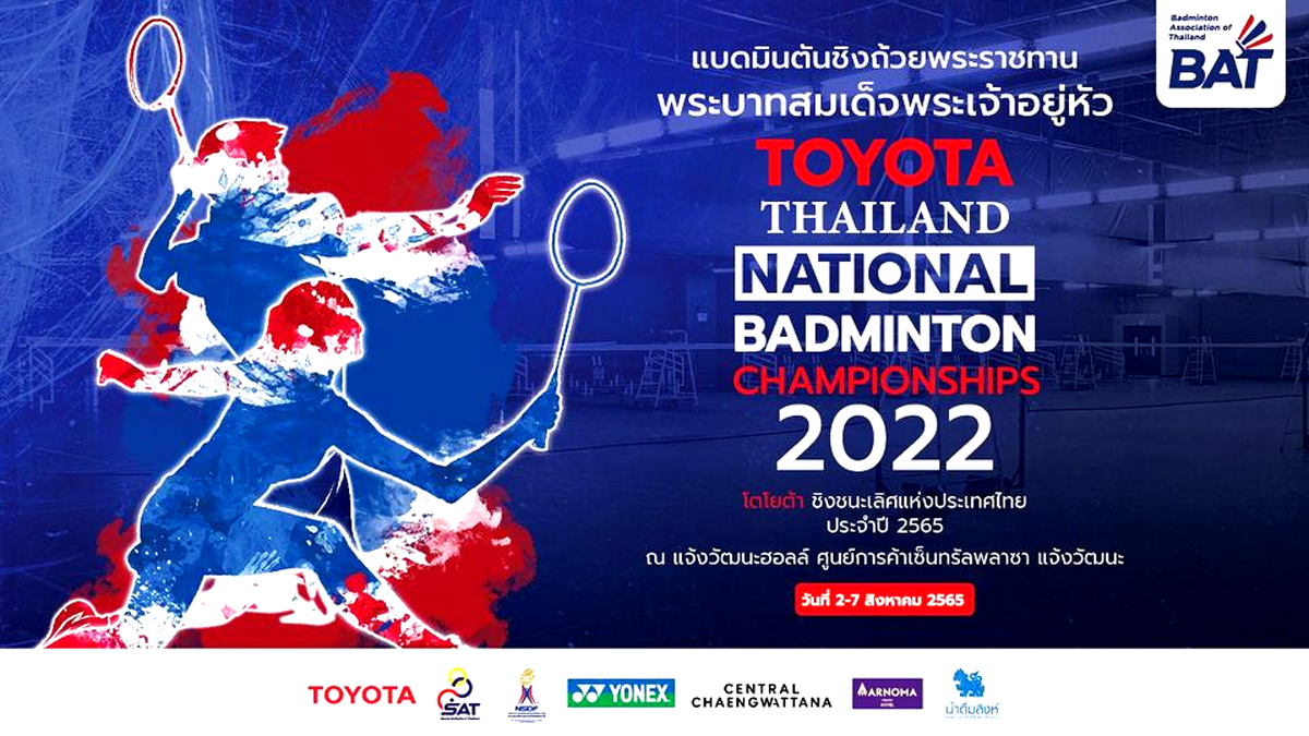 เชียร์สด ! แบดมินตัน โตโยต้าชิงชนะเลิศแห่งประเทศไทย 2565 QF (10.00 น.) and แบดมินตัน Commonwealth Games R16 (17.00 น.)