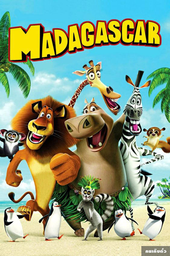 รีวิวหนัง Madagascar ทั้ง 3 ภาค ที่จะทำให้คุณหลงรัก - Pantip