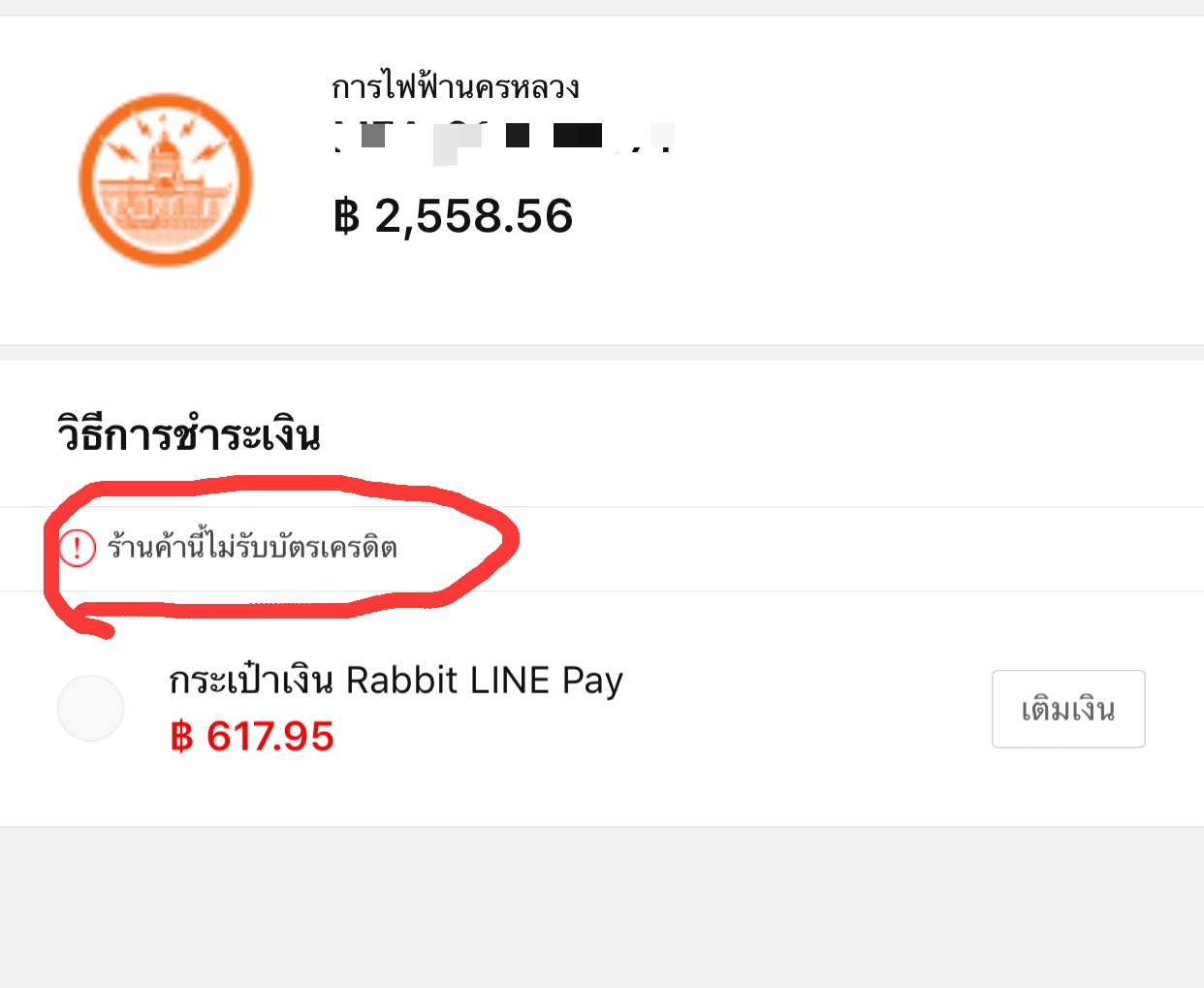 จ่ายเงินค่าไฟผ่าน Rabbit Linepay ด้วยบัตรเครดิต ได้แต้มไหมครับ - Pantip