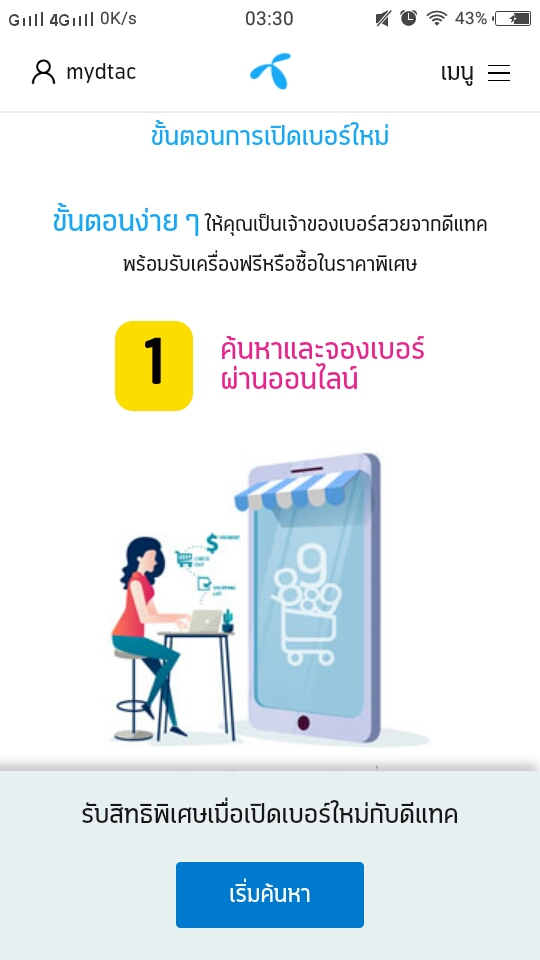 เปิดเบอร์ใหม่รับสมาร์ทโฟนฟรี | แลกซื้อสมาร์ทโฟนราคาพิเศษของดีแทค - Pantip