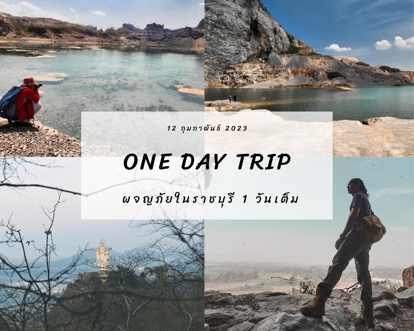 One Day Trip | ผจญภัย 1 วัน ที่ราชบุรี | 12 FEB 2023 - Pantip