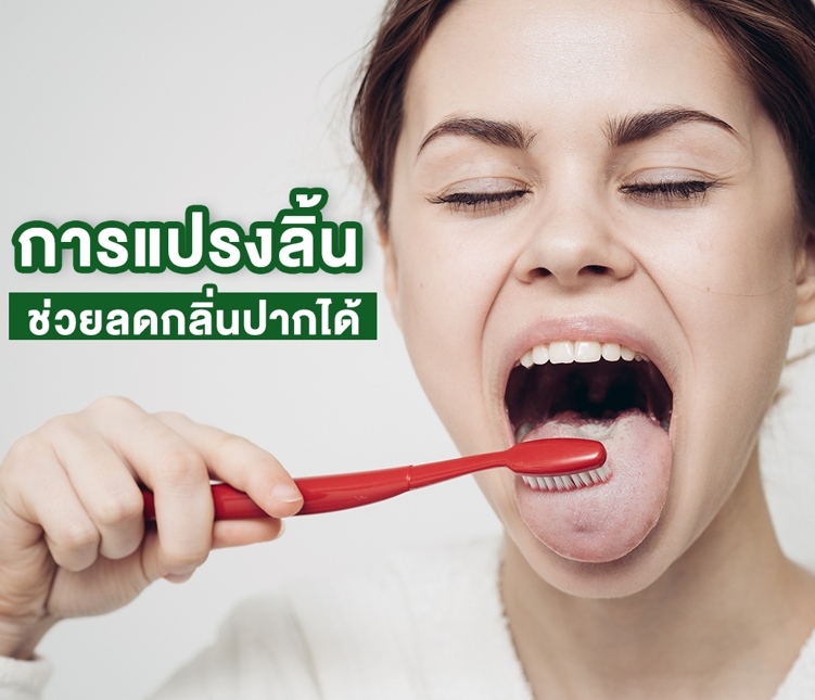 รู้หรือไม่? การแปรงลิ้น ช่วยลดกลิ่นปากได้ - Pantip